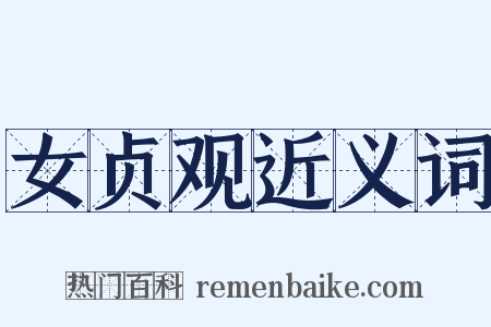 女贞观近义词是什么意思的图片